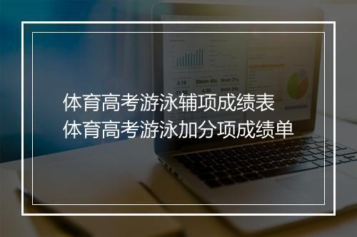 体育高考游泳辅项成绩表　体育高考游泳加分项成绩单