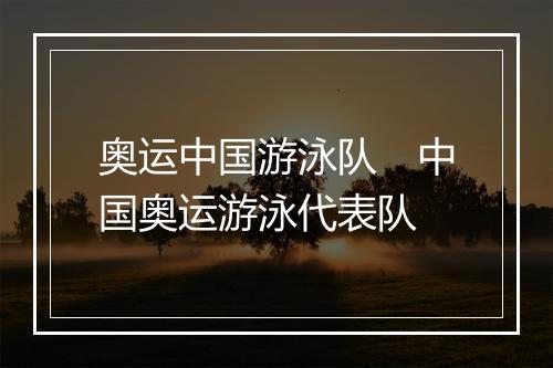奥运中国游泳队　中国奥运游泳代表队