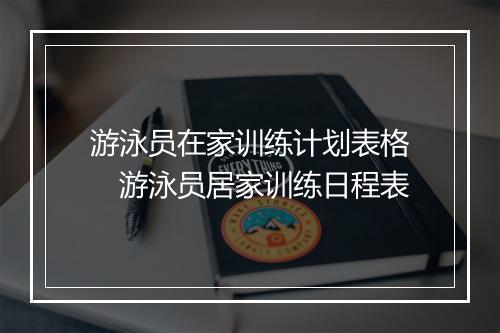 游泳员在家训练计划表格　游泳员居家训练日程表