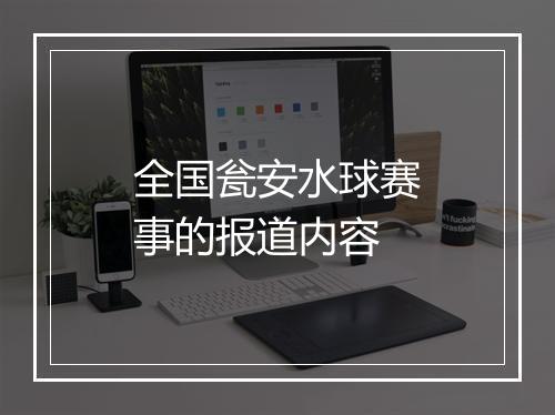全国瓮安水球赛事的报道内容