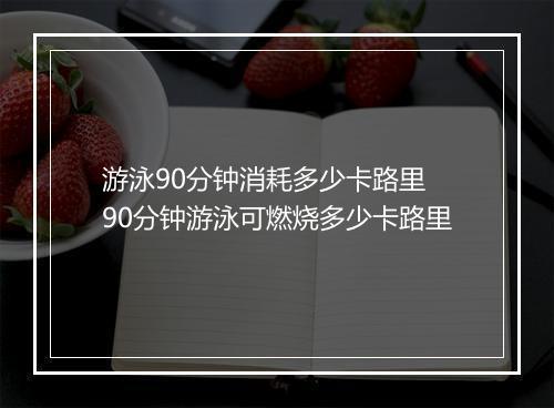 游泳90分钟消耗多少卡路里　90分钟游泳可燃烧多少卡路里