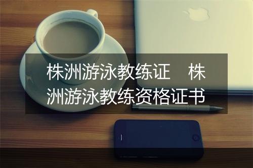 株洲游泳教练证　株洲游泳教练资格证书
