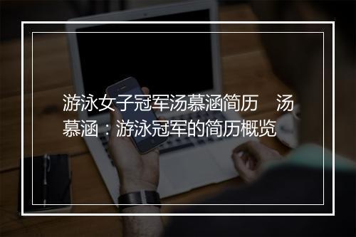 游泳女子冠军汤慕涵简历　汤慕涵：游泳冠军的简历概览