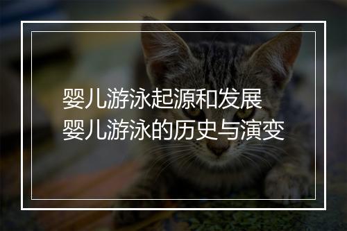婴儿游泳起源和发展　婴儿游泳的历史与演变